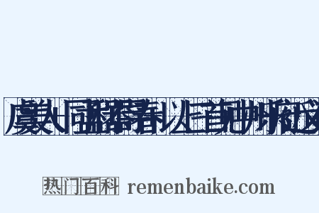 虞美人+同孟利器寻春+以上三首见中州乐府近义词是什么意思的图片